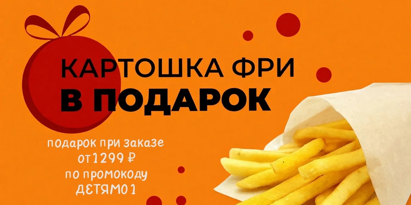 Картошка фри в подарок 🎁