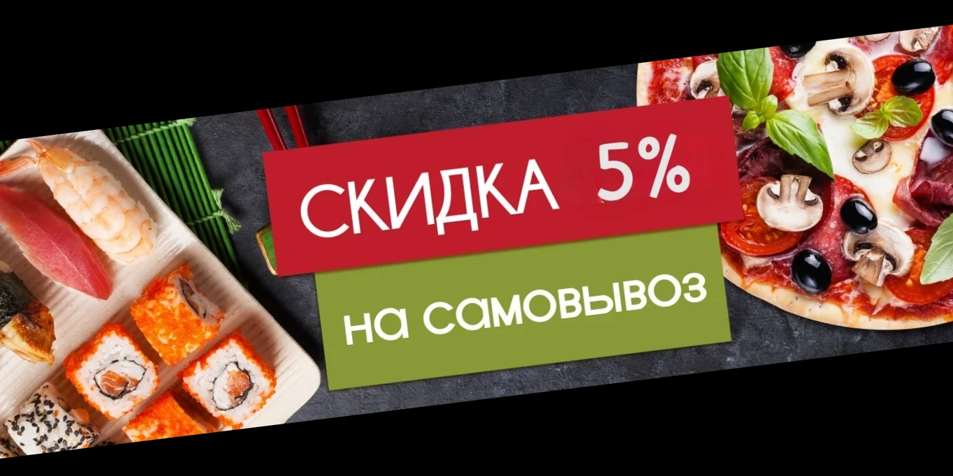 Скидка на самовывоз 5%