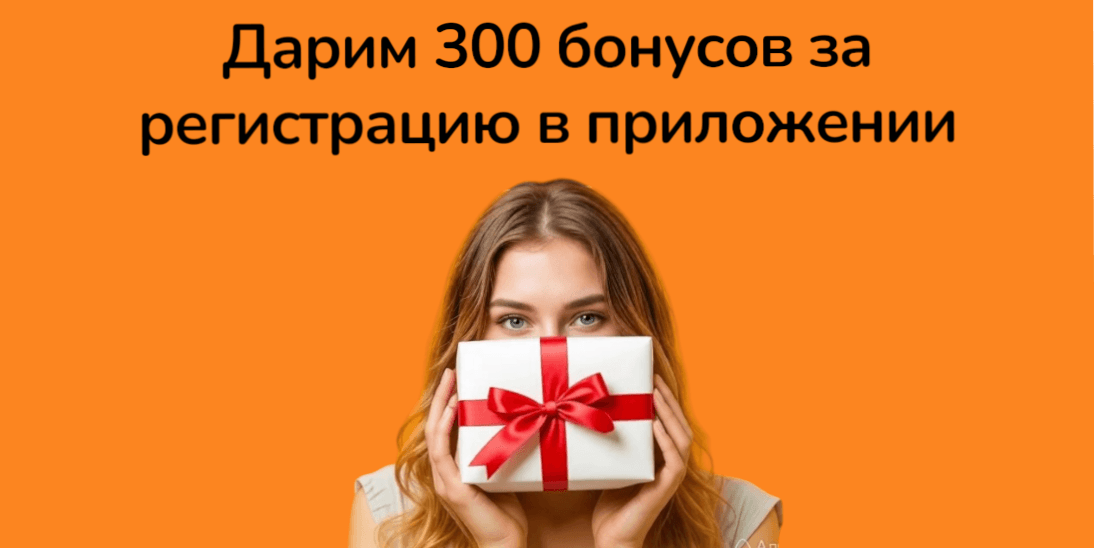 Дарим 300 бонусов